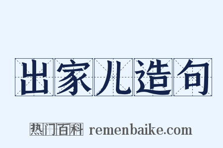 出家儿造句是什么意思的图片